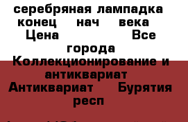 серебряная лампадка  конец 19 нач 20 века. › Цена ­ 2 500 000 - Все города Коллекционирование и антиквариат » Антиквариат   . Бурятия респ.